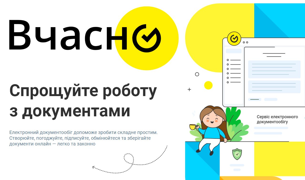 ВЧАСНО - мы упрощаем работу с документами для Вас