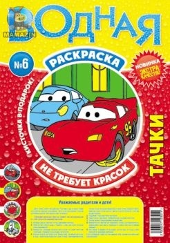 Водная раскраска (мини) «Disney. Тачки»