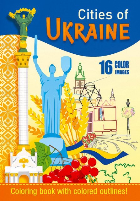 Раскраска А4 1Вересня Украина 12 стр. 1 Вересня (743049)