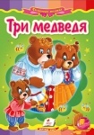 Книжка Три медведя (р)