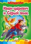 Книжка Иван-царевич и Серый волк (р)
