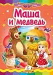 Книжка Маша и Медведь (р)