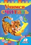 Книжка Учимся считать (тигр) (р)