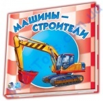 Малятам про машини  міні: Машины-строители (рус)