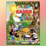 Сказки. Репка, Сорока ворона (Укр)