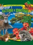Энциклопедии для любознательных: Растения и животные Украины А5 рус.