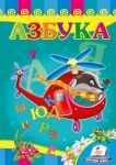 Книжка Азбука Вертолет (р)