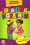 Майбутньому першокласнику: Розвиток мовлення укр.