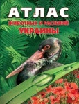 Энциклопедия Атлас животных и растений Украины (р)