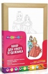 Набор для юного художника, "Принц и принцесса", 20*30 см