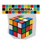 Кубик Рубика головоломка