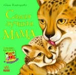 Любимая мама: Самая лучшая мама, ТМ Ранок