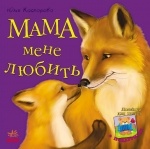 Любимая мама: Мама мене любить, ТМ Ранок