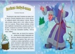 Улюблені казки Діда Мороза : Лисичка-сестричка та вовк-панібрат (укр)