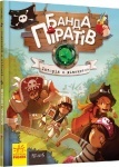 Книга "Банда піратів : Історія з діамантом" (укр)