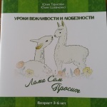 Книга "Уроки вежливости и любезности: Лама Сам просит", рус.
