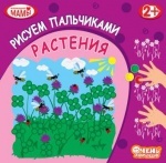 Раскраска пальчиковая "Растения"