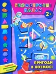 Книга-геометрические пазлы "Приключения в космосе" 2+ (укр)