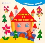 Книга-геометрические наклейки "Ромбики и треугольнички" 2+ (укр)