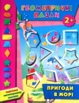 Книга-геометрические пазлы "Приключения в море" 2+ (укр)