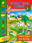 Книга-геометрические пазлы "Приключения на ферме" 2+ (укр)