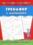 Книга-Готовимся в школу "Тренажер по математике" (укр)