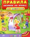 Книга-наклейки "Правила безопасности на улице" 4+ (укр)