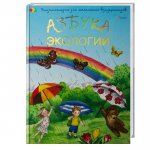 Энциклопедия для детей "Азбука экологии"