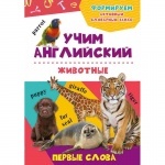 Книжка обучающая: Учим английский Первые слова "Животные 3+"