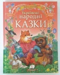 Книга сборник "Українські народні казки"