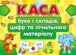 Касса букв и слогов, цифр и счетного материала