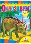 Книжка Динозаври 2 (у)