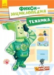 Книга Фикси-энциклопедия. Техника