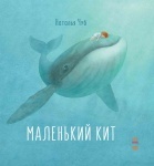 Детская книга Казкотерапія: Маленький Кит (рус)