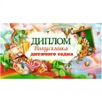 Диплом А4 DS-12 "Выпускника детского сада"