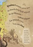 Книга Англійська класика для малюків: Веселі вірші (у)