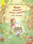 Книги Штефані Далє: Фріда, маленька лісова чаклунка (у)