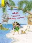 Книги Штефані Далє: Міла, маленька повітряна піратка (у)