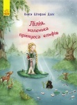 Книга Штефані Далє: Лілія, маленька принцеса ельфів (у)
