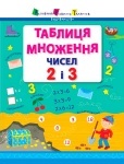 Книга за предметом "Таблиця множення чисел 2 і 3" (у)