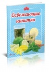 Книга Смачно! Рекомендуємо!: Освежающие напитки (рус)
