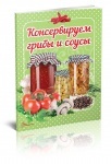 Книга Смачно! Рекомендуємо!: Консервируем грибы и соусы (рус)
