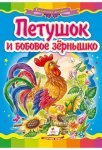 Книжка Петушок и бобовое зернышко (р)
