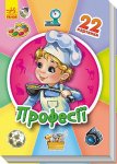 Серія 22 картинки. Професії (у)