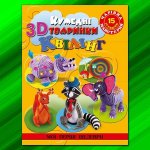 Книжка Кумедні тварини в 3D квілінг (у)