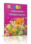 Завтра в школу: Говорим правильно  (рус)