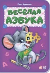 Книга Абетка: Веселая азбука (р)