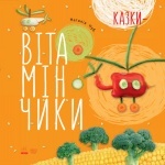 Книга Крихітки-долоньки: Казки-вітамінчики (У)