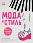 Раскраска "Мода и стиль" (р)