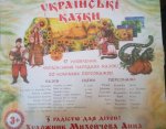 Кукольный театр "17 украинских сказок"